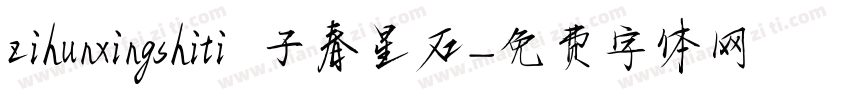 zihunxingshiti 子春星石字体转换